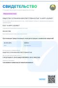 Свидетельство о государственной регистрации юридического лица